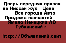 Дверь передняя правая на Ниссан жук › Цена ­ 4 500 - Все города Авто » Продажа запчастей   . Ямало-Ненецкий АО,Губкинский г.